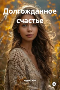 Долгожданное счастье