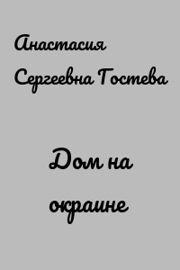 Дом на окраине