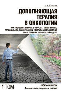 Дополняющая терапия в онкологии. ТОМ 1. Как уменьшить побочные эффекты химиотерапии, гормональной, радиотерапии и ускорить восстановление после операции. Европейский подход