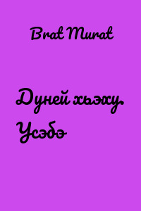 Дуней хьэху. Усэбэ