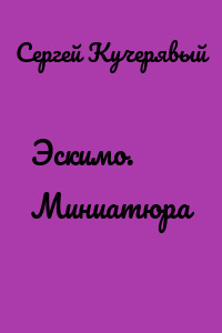 Эскимо. Миниатюра
