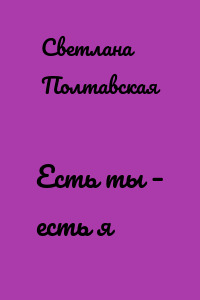 Есть ты – есть я