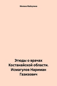 Этюды о врачах Костанайской области. Исмагулов Нариман Газизович