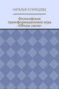 Философская трансформационная игра «Обиды ушли»