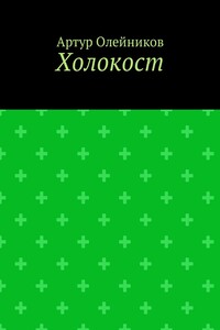 Холокост