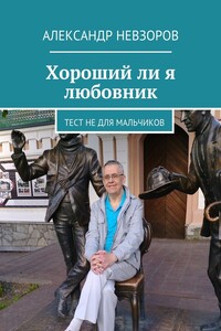 Хороший ли я любовник. Тест не для мальчиков