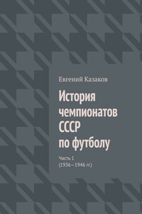 История чемпионатов СССР по футболу. Часть 1 (1936—1946 гг.)