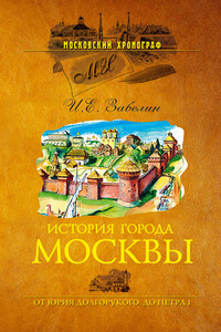 История города Москвы. От Юрия Долгорукого до Петра I