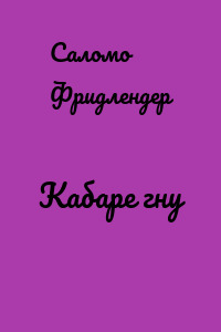 Кабаре гну