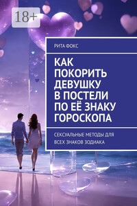 Как покорить девушку в постели по её знаку гороскопа. Сексуальные методы для всех знаков Зодиака