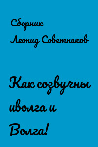 Как созвучны иволга и Волга!