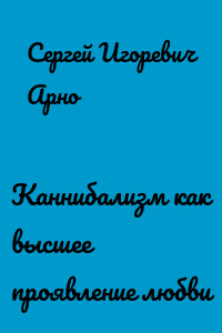 Каннибализм как высшее проявление любви