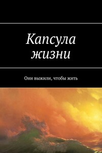 Капсула жизни. Они выжили, чтобы жить
