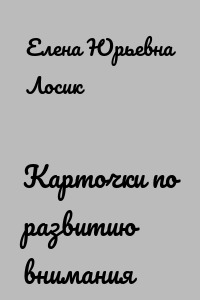 Карточки по развитию внимания