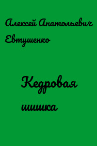 Кедровая шишка