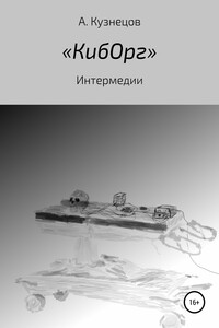 «КибОрг». Интермедии