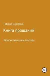 Книга прощаний. Записки женщины-самурая