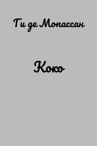 Коко