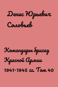 Командиры бригад Красной Армии 1941-1945 гг. Том 40