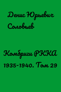 Комбриги РККА 1935-1940. Том 29