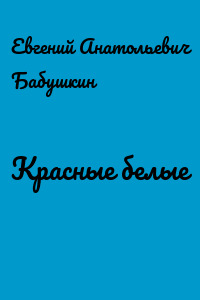 Красные белые
