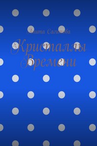 Кристаллы времени