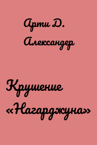 Крушение «Нагарджуна»