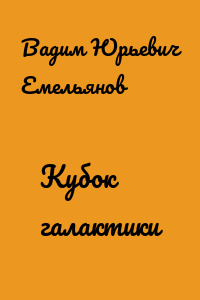 Кубок галактики