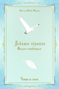 Лебяжье пёрышко. Сказка четвёртая. Читаем по слогам