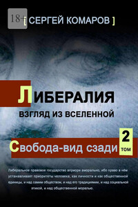 Либералия. Взгляд из Вселенной. Свобода – вид сзади