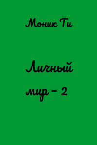 Личный мир – 2
