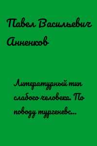 Литературный тип слабого человека. По поводу тургеневской «Аси»