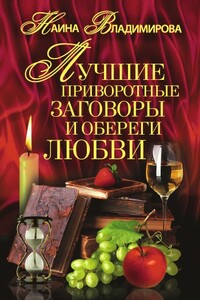 Лучшие приворотные заговоры и обереги любви