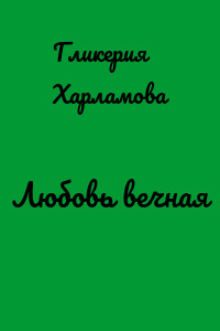 Любовь вечная