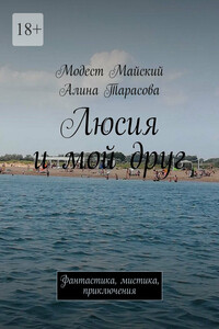 Люсия и мой друг. Фантастика, мистика, приключения