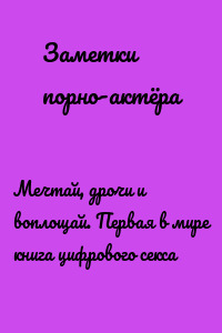Мечтай, дрочи и воплощай. Первая в мире книга цифрового секса