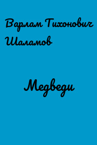 Медведи
