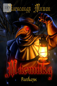 Мистика. Рассказы