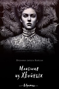 Младшая из Хвойных