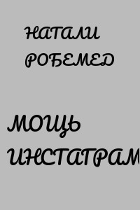 МОЩЬ ИНСТАГРАМА
