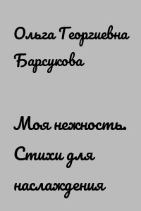 Моя нежность. Стихи для наслаждения