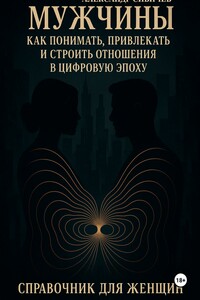 Мужчины: как понимать, привлекать и строить отношения в цифровую эпоху