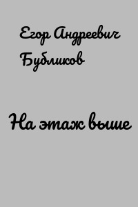 На этаж выше