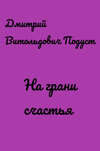 На грани счастья