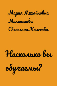 Насколько вы обучаемы?