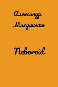 Neboroid