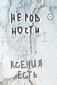 Неровности. Книга первая