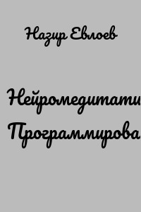 Нейромедитативное Программирование