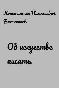 Об искусстве писать