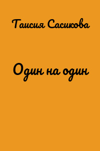 Один на один